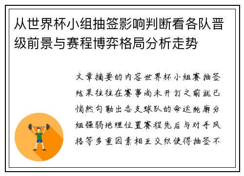 从世界杯小组抽签影响判断看各队晋级前景与赛程博弈格局分析走势