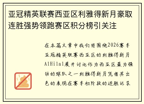 亚冠精英联赛西亚区利雅得新月豪取连胜强势领跑赛区积分榜引关注