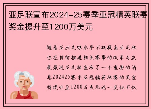 亚足联宣布2024-25赛季亚冠精英联赛奖金提升至1200万美元