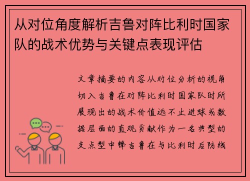 从对位角度解析吉鲁对阵比利时国家队的战术优势与关键点表现评估