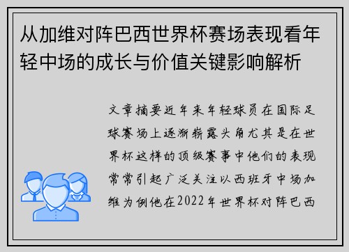 从加维对阵巴西世界杯赛场表现看年轻中场的成长与价值关键影响解析