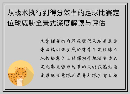 从战术执行到得分效率的足球比赛定位球威胁全景式深度解读与评估