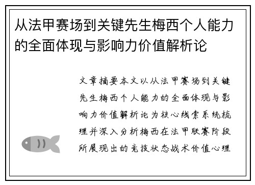 从法甲赛场到关键先生梅西个人能力的全面体现与影响力价值解析论