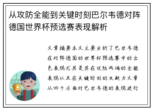 从攻防全能到关键时刻巴尔韦德对阵德国世界杯预选赛表现解析