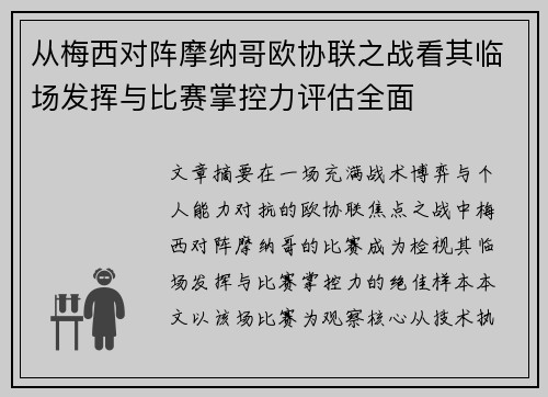 从梅西对阵摩纳哥欧协联之战看其临场发挥与比赛掌控力评估全面