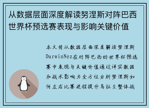 从数据层面深度解读努涅斯对阵巴西世界杯预选赛表现与影响关键价值