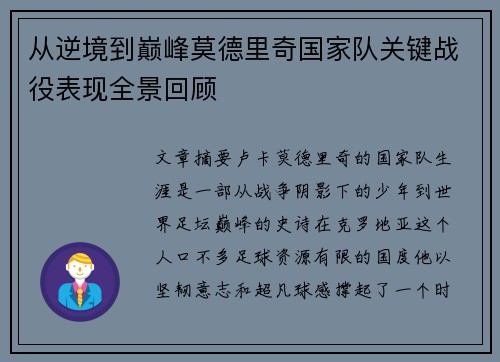 从逆境到巅峰莫德里奇国家队关键战役表现全景回顾