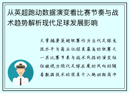 从英超跑动数据演变看比赛节奏与战术趋势解析现代足球发展影响