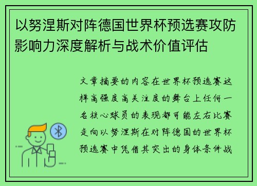 以努涅斯对阵德国世界杯预选赛攻防影响力深度解析与战术价值评估