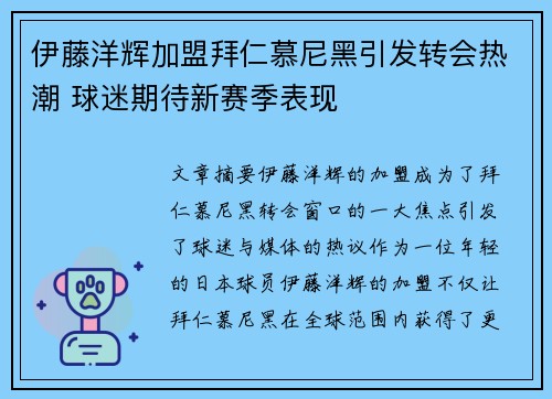 伊藤洋辉加盟拜仁慕尼黑引发转会热潮 球迷期待新赛季表现