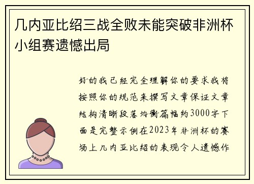 几内亚比绍三战全败未能突破非洲杯小组赛遗憾出局