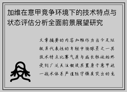 加维在意甲竞争环境下的技术特点与状态评估分析全面前景展望研究