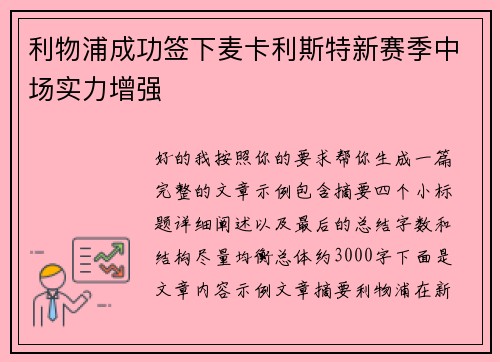 利物浦成功签下麦卡利斯特新赛季中场实力增强