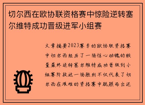 切尔西在欧协联资格赛中惊险逆转塞尔维特成功晋级进军小组赛
